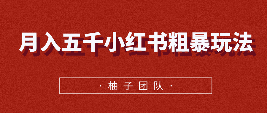 月入五千小红书粗暴赚钱玩法，适合上班族的赚钱副业-16888副业资讯