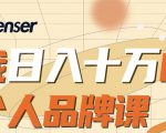 日入十万的个人品牌课,毕业3年上海买房,微信8个月赚百万-16888副业资讯