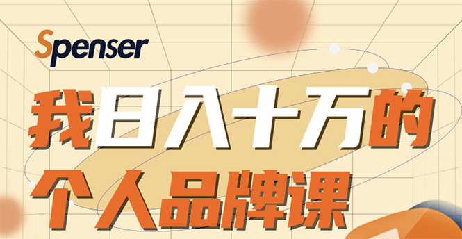 日入十万的个人品牌课，毕业3年上海买房，微信8个月赚百万-16888副业资讯