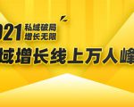2021私域增长万人峰会:新一年私域最新玩法,6个大咖分享他们最新实战经验-16888副业资讯