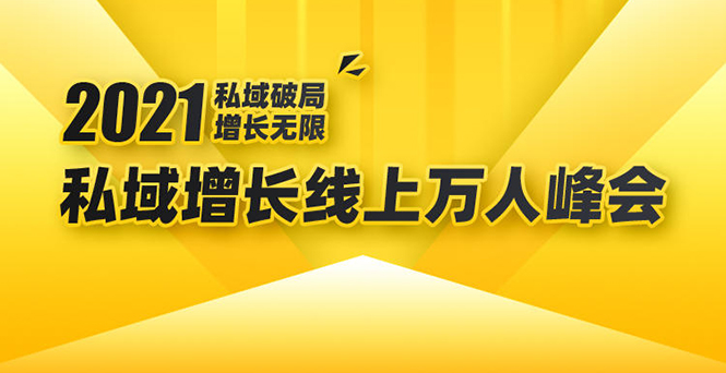 2021私域增长万人峰会：新一年私域最新玩法，6个大咖分享他们最新实战经验-16888副业资讯