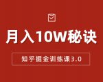 知乎掘金训练课3.0:低成本,可复制,流水线化先进操作模式 月入10W秘诀-16888副业资讯