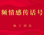 短视频情感传话号项目,细分领域的赚钱门道-16888副业资讯