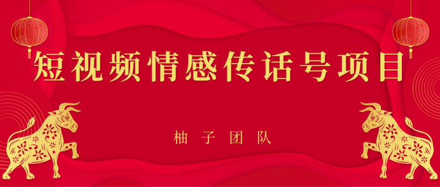 短视频情感传话号项目，细分领域的赚钱门道-16888副业资讯