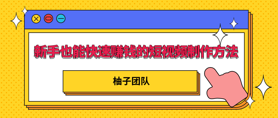 新手也能快速赚钱的五种短视频制作方法，不需要真人出镜 简单易上手-16888副业资讯