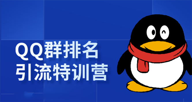 《QQ群排名引流特训营》一个群被动收益1000，是如何做到的（5节视频课）-16888副业资讯