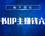 小红书UP主赚钱六部曲,掌握方法新手也能月入5000+-16888副业资讯