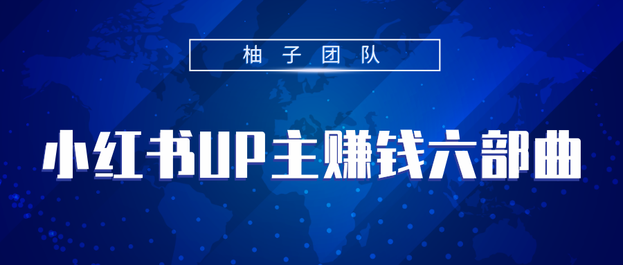 小红书UP主赚钱六部曲，掌握方法新手也能月入5000+-16888副业资讯