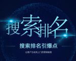 搜索排名引爆点:教你快速掌握各个搜索引擎排名算法,让客户主动找上你的秘笈-16888副业资讯