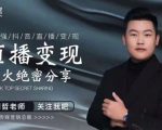 某传媒星火绝密分享课:最强抖音直播变现,实操技巧-16888副业资讯