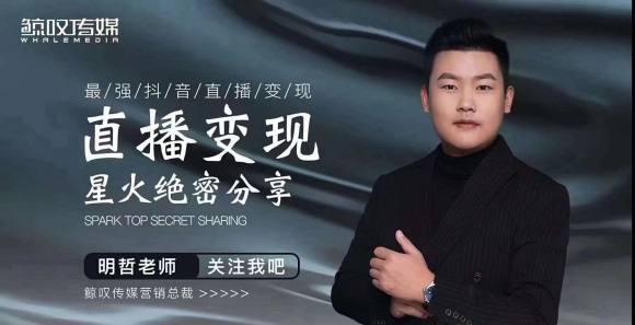 某传媒星火绝密分享课：最强抖音直播变现，实操技巧-16888副业资讯