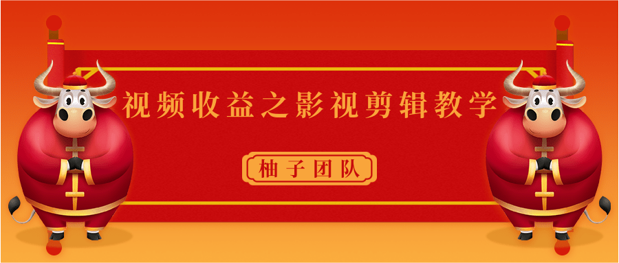 视频收益之影视剪辑教学 一个月赚几千块钱真不难-16888副业资讯