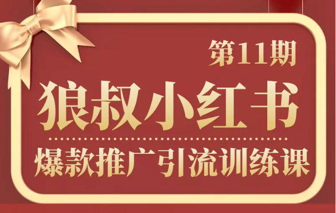 狼叔小红书爆款推广引流训练课第11期，手把手带你玩转小红书-16888副业资讯