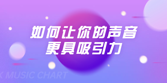 刘琪·如何让你的声音更具吸引力（20节课-完结）-16888副业资讯