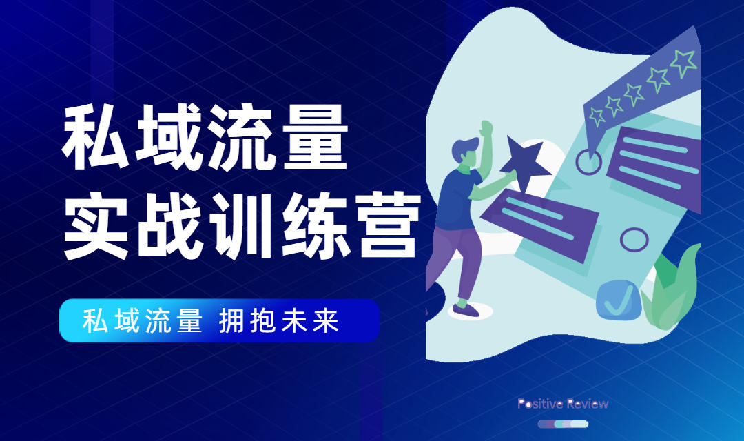 私域流量实战营：7天收获属于您的私域流量池，给你总结出可复制的套路-16888副业资讯