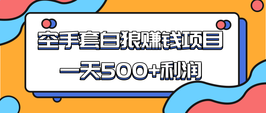 某团队收费项目：空手套白狼，一天500+利润，人人可做-16888副业资讯