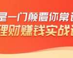 理财赚钱：50个低风险理财大全，抓住2021暴富机遇，理出一套学区房-16888副业资讯