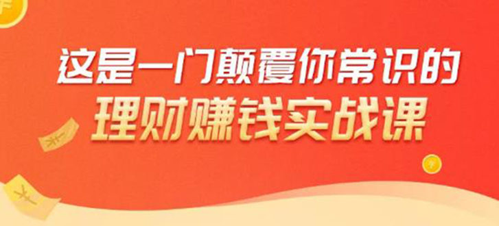 理财赚钱：50个低风险理财大全，抓住2021暴富机遇，理出一套学区房-16888副业资讯