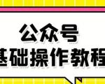 零基础教会你公众号平台搭建、图文编辑、菜单设置等基础操作视频教程-16888副业资讯