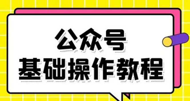 零基础教会你公众号平台搭建、图文编辑、菜单设置等基础操作视频教程-16888副业资讯