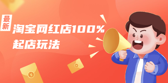 淘宝网红店100%起店玩法：稳定月利润在5000块左右，轻松一人可操作多店-16888副业资讯