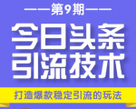今日头条引流技术第9期,打造爆款稳定引流 百万阅读玩法,收入每月轻松过万-16888副业资讯