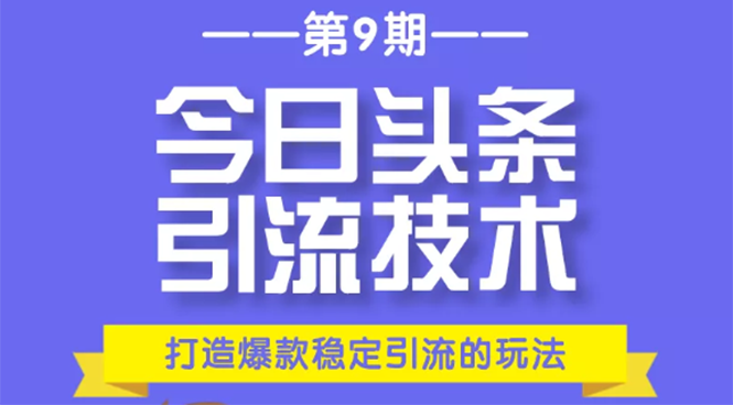 今日头条引流技术第9期，打造爆款稳定引流 百万阅读玩法，收入每月轻松过万-16888副业资讯