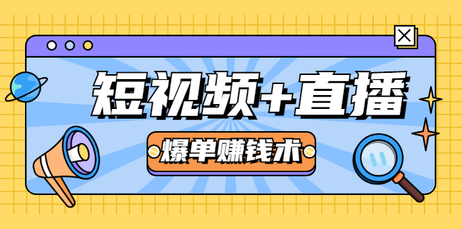 短视频+直播爆单赚钱术，0基础0粉丝 当天开播当天赚 月赚2万（附资料包）-16888副业资讯