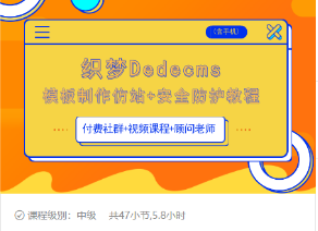 织梦DEDECMS模板制作仿站(含手机)+安全防护教程-16888副业资讯