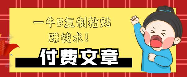 —牛B复制粘贴赚钱术！牛逼持久收入极品闷声发财项目，首发揭秘独此一家！-16888副业资讯