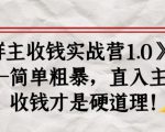 《群主收钱实战营1.0》——简单粗暴,直入主题,收钱才是硬道理-16888副业资讯