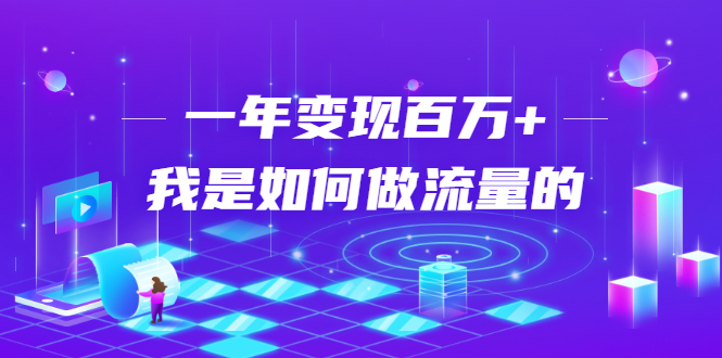 不会引流？强子：一年变现百万+，我是如何做流量的？-16888副业资讯