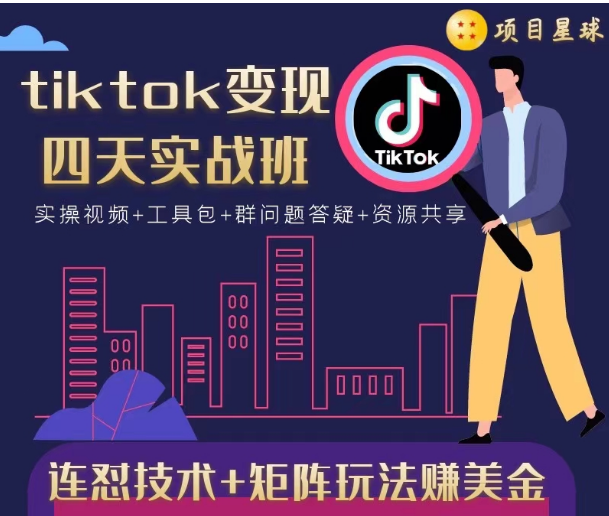 tiktok变现四天实战班，连怼技术+矩阵玩法赚美金！价值998元-16888副业资讯