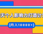 21天个人影响力打造计划，如何操作演讲变现，月入10000+-16888副业资讯