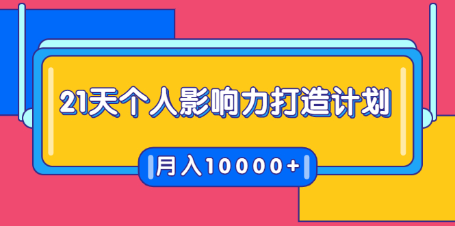 21天个人影响力打造计划，如何操作演讲变现，月入10000+-16888副业资讯