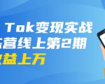 龟课·Tik Tok变现实战训练营线上第2期：日入上百+美刀 月收益上万不成问题-16888副业资讯