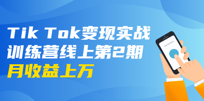 龟课·Tik Tok变现实战训练营线上第2期：日入上百+美刀 月收益上万不成问题-16888副业资讯