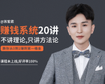 苏笙君的赚钱系统20课 教你从0到1赚到你的第一桶金（不讲理论，只讲方法论）-16888副业资讯