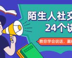 陌生人社交的24个诀窍,化解你的难堪瞬间,教你学会说话,赢得好人缘-16888副业资讯