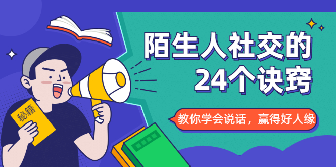 陌生人社交的24个诀窍，化解你的难堪瞬间，教你学会说话，赢得好人缘-16888副业资讯