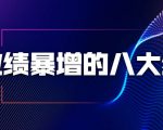 业绩暴增的八大绝招，销售员必须掌握的硬核技能（9节视频课程）-16888副业资讯