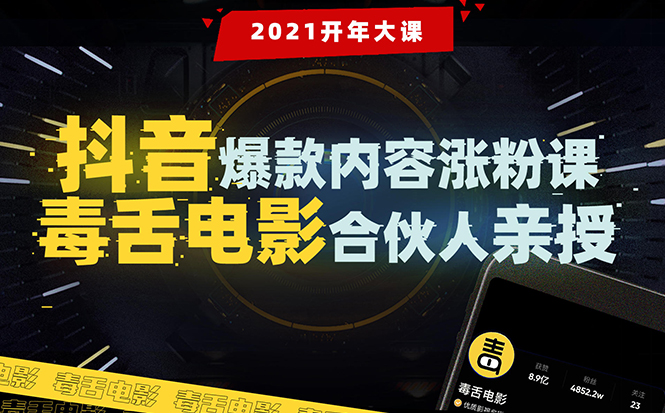 【毒舌电影合伙人亲授】抖音爆款内容涨粉课：5000万大号首次披露涨粉机密-16888副业资讯