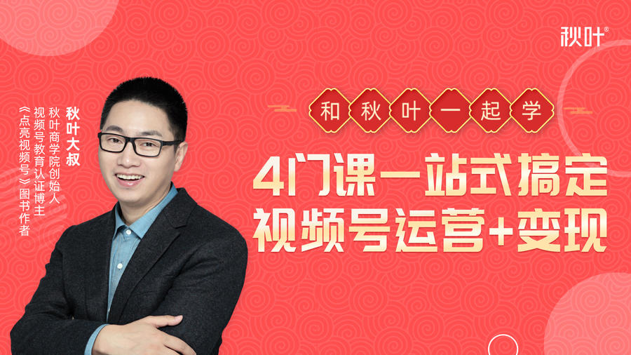 秋叶大叔4门课一站式搞定视频号运营+变现-16888副业资讯