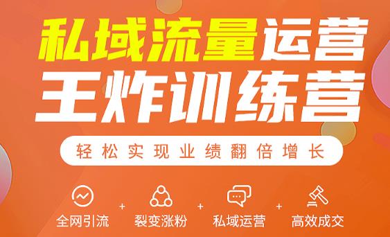 私域流量运营王炸训练营：全网引流+裂变涨粉+私域运营+高效成交-16888副业资讯