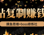 摸鱼思维+boss修炼社·粘贴复制赚钱术，我靠粘贴复制又赚了3万多，月入20万的项目-16888副业资讯