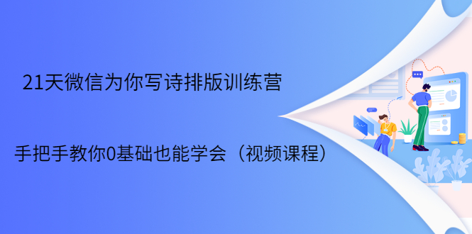 21天微信排版训练营，手把手教你0基础也能学会（视频课程）-16888副业资讯