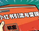 小红书引流与变现:从0-1手把手带你快速掌握小红书涨粉核心玩法进行变现-16888副业资讯