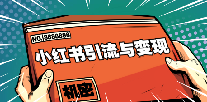 小红书引流与变现：从0-1手把手带你快速掌握小红书涨粉核心玩法进行变现-16888副业资讯