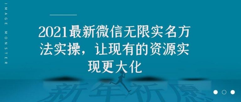 2021最新V芯无限实名方法实操，让现有的资源实现更大化-16888副业资讯