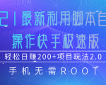2021最新利用脚本自动化操作快手极速版，轻松日赚200+玩法2.0-16888副业资讯